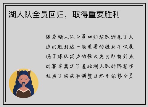 湖人队全员回归，取得重要胜利