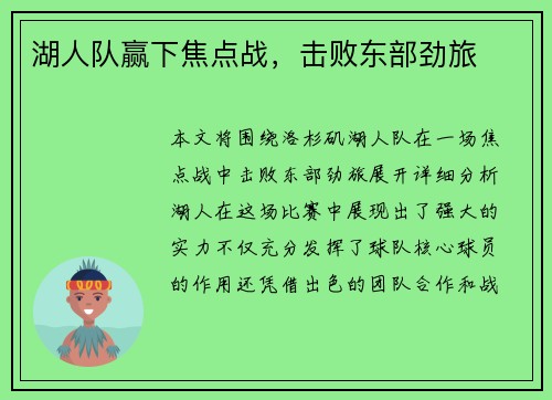 湖人队赢下焦点战，击败东部劲旅