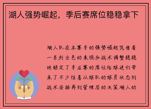 湖人强势崛起，季后赛席位稳稳拿下