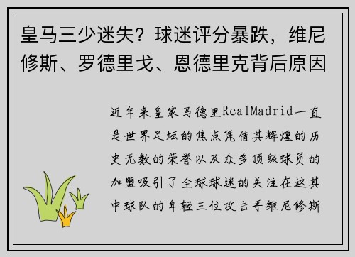 皇马三少迷失？球迷评分暴跌，维尼修斯、罗德里戈、恩德里克背后原因探讨