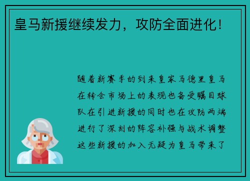皇马新援继续发力，攻防全面进化！