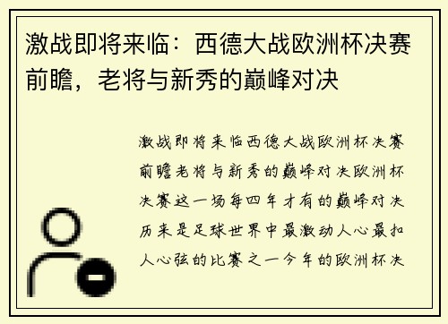 激战即将来临：西德大战欧洲杯决赛前瞻，老将与新秀的巅峰对决