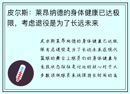 皮尔斯：莱昂纳德的身体健康已达极限，考虑退役是为了长远未来
