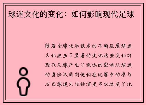 球迷文化的变化：如何影响现代足球