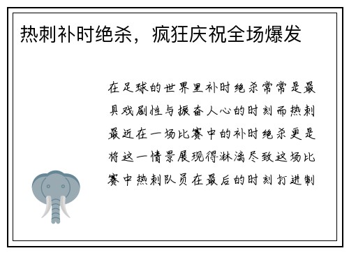 热刺补时绝杀，疯狂庆祝全场爆发