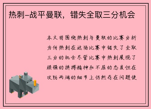 热刺-战平曼联，错失全取三分机会