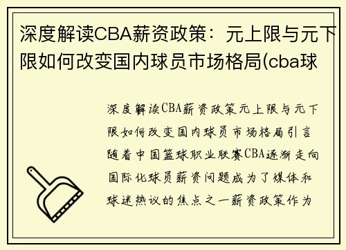 深度解读CBA薪资政策:元上限与元下限如何改变国内球员市场格局(cba球队薪资限制)