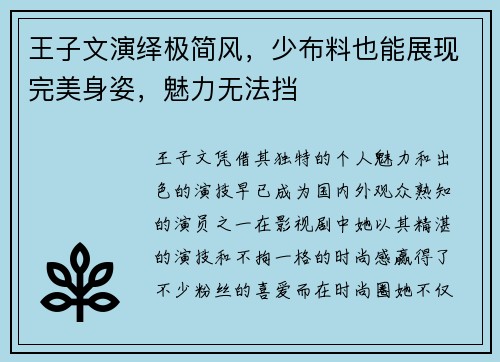 王子文演绎极简风，少布料也能展现完美身姿，魅力无法挡