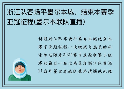 浙江队客场平墨尔本城，结束本赛季亚冠征程(墨尔本联队直播)