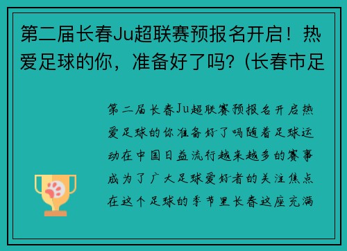 第二届长春Ju超联赛预报名开启！热爱足球的你，准备好了吗？(长春市足球协会官网)
