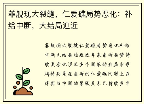 菲舰现大裂缝,仁爱礁局势恶化:补给中断,大结局迫近
