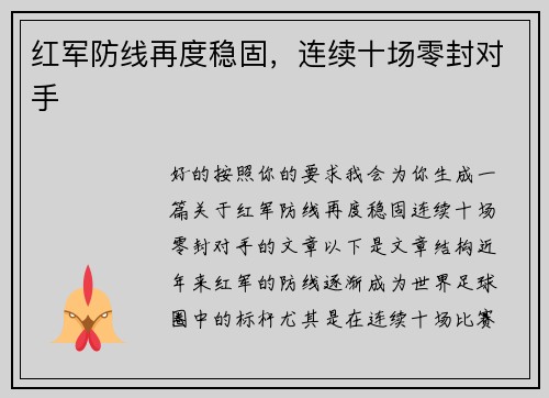 红军防线再度稳固，连续十场零封对手
