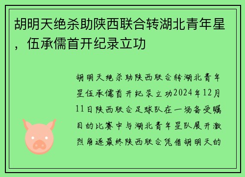 胡明天绝杀助陕西联合转湖北青年星，伍承儒首开纪录立功