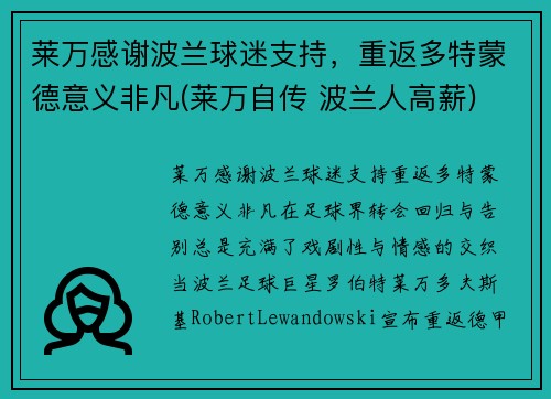 莱万感谢波兰球迷支持,重返多特蒙德意义非凡(莱万自传 波兰人高薪)