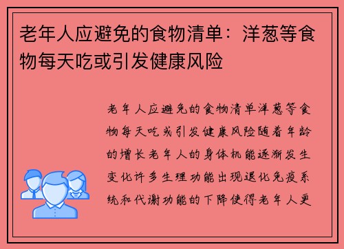 老年人应避免的食物清单：洋葱等食物每天吃或引发健康风险
