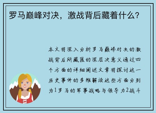 罗马巅峰对决,激战背后藏着什么?