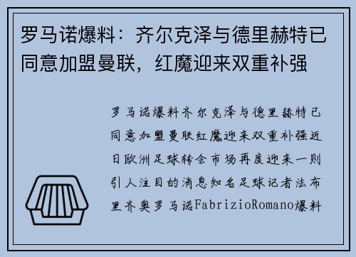 罗马诺爆料：齐尔克泽与德里赫特已同意加盟曼联，红魔迎来双重补强