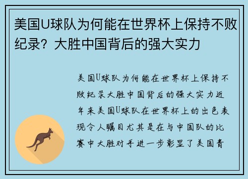 美国U球队为何能在世界杯上保持不败纪录？大胜中国背后的强大实力