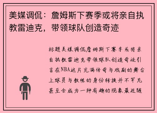 美媒调侃：詹姆斯下赛季或将亲自执教雷迪克，带领球队创造奇迹