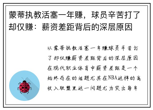 蒙蒂执教活塞一年赚,球员辛苦打了却仅赚:薪资差距背后的深层原因