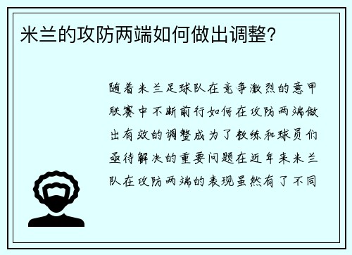 米兰的攻防两端如何做出调整？