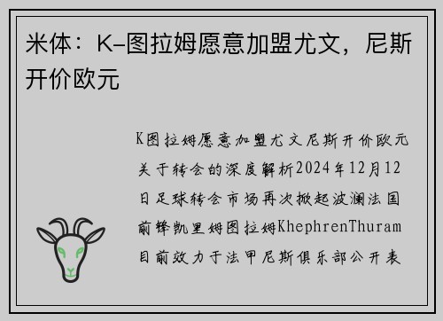 米体：K-图拉姆愿意加盟尤文，尼斯开价欧元