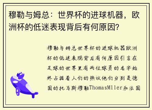 穆勒与姆总：世界杯的进球机器，欧洲杯的低迷表现背后有何原因？
