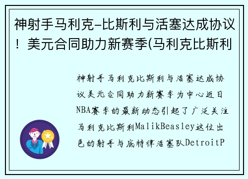 神射手马利克-比斯利与活塞达成协议！美元合同助力新赛季(马利克比斯利潜力)