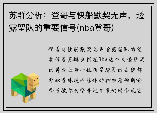 苏群分析：登哥与快船默契无声，透露留队的重要信号(nba登哥)