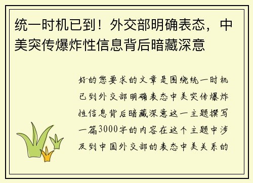 统一时机已到！外交部明确表态，中美突传爆炸性信息背后暗藏深意