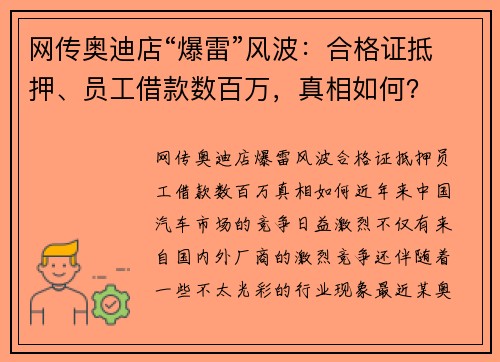 网传奥迪店“爆雷”风波：合格证抵押、员工借款数百万，真相如何？