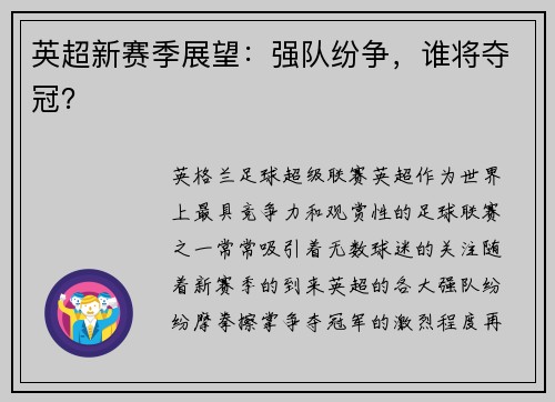 英超新赛季展望：强队纷争，谁将夺冠？