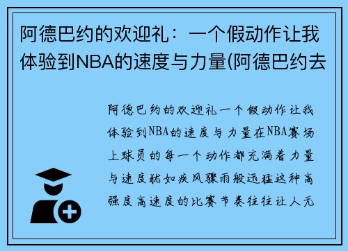 阿德巴约的欢迎礼：一个假动作让我体验到NBA的速度与力量(阿德巴约去哪了)