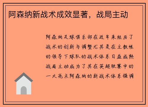 阿森纳新战术成效显著，战局主动