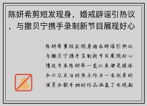 陈妍希剪短发现身，婚戒辟谣引热议，与撒贝宁携手录制新节目展现好心情