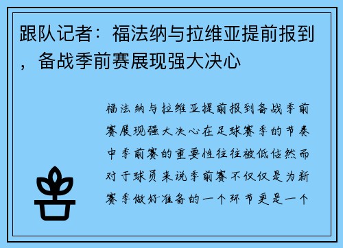跟队记者：福法纳与拉维亚提前报到，备战季前赛展现强大决心