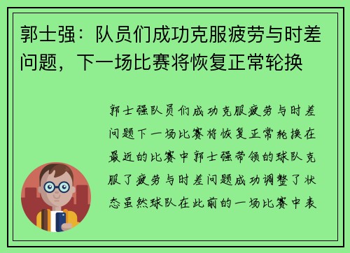 郭士强：队员们成功克服疲劳与时差问题，下一场比赛将恢复正常轮换