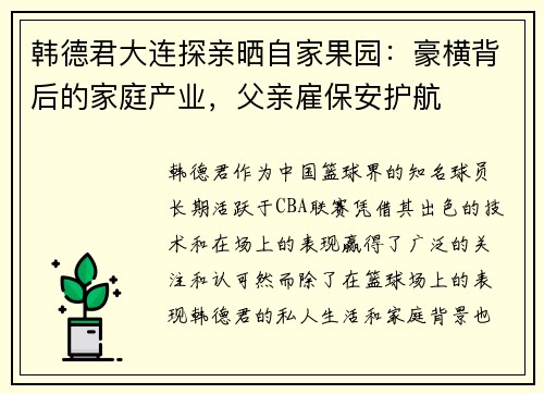 韩德君大连探亲晒自家果园：豪横背后的家庭产业，父亲雇保安护航