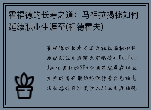 霍福德的长寿之道：马祖拉揭秘如何延续职业生涯至(祖德霍夫)