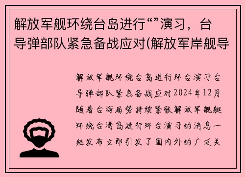 解放军舰环绕台岛进行“”演习，台导弹部队紧急备战应对(解放军岸舰导弹)