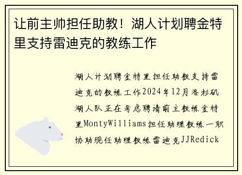 让前主帅担任助教！湖人计划聘金特里支持雷迪克的教练工作