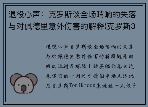 退役心声：克罗斯谈全场哨响的失落与对佩德里意外伤害的解释(克罗斯32岁退役)