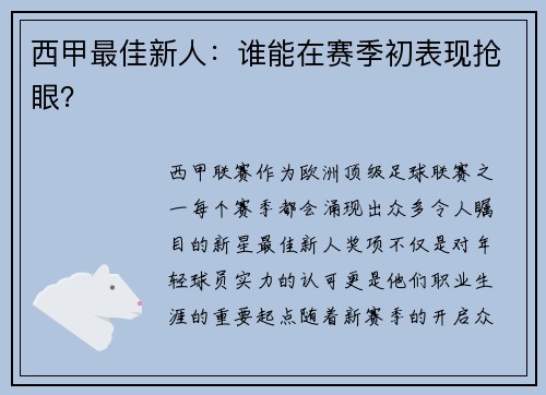 西甲最佳新人：谁能在赛季初表现抢眼？