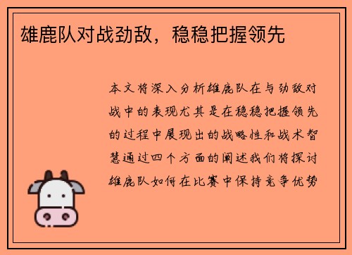 雄鹿队对战劲敌，稳稳把握领先