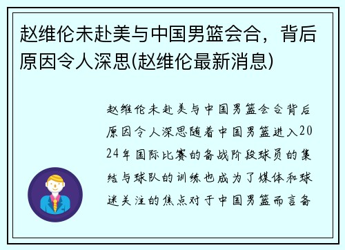 赵维伦未赴美与中国男篮会合，背后原因令人深思(赵维伦最新消息)