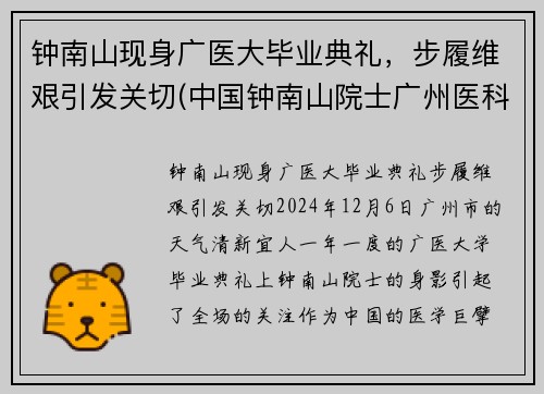 钟南山现身广医大毕业典礼，步履维艰引发关切(中国钟南山院士广州医科大学)