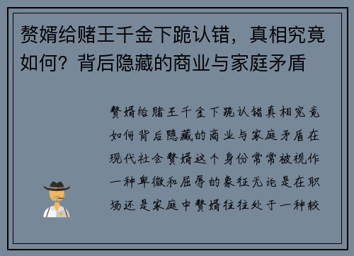 赘婿给赌王千金下跪认错，真相究竟如何？背后隐藏的商业与家庭矛盾
