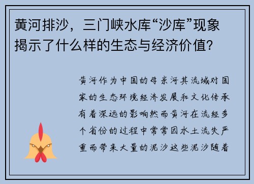 黄河排沙，三门峡水库“沙库”现象揭示了什么样的生态与经济价值？