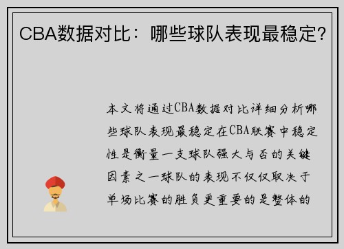 CBA数据对比：哪些球队表现最稳定？