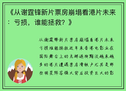 《从谢霆锋新片票房崩塌看港片未来：亏损，谁能拯救？》